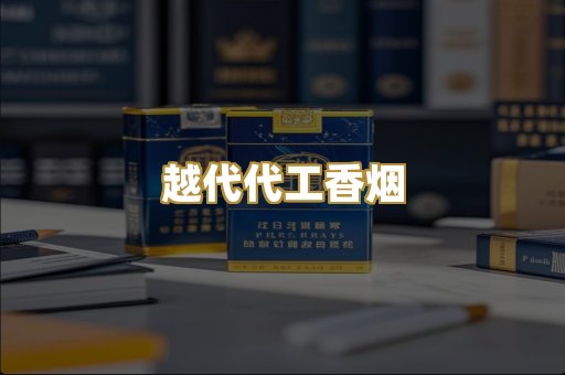 越代代工香烟