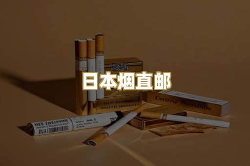 日本烟直邮